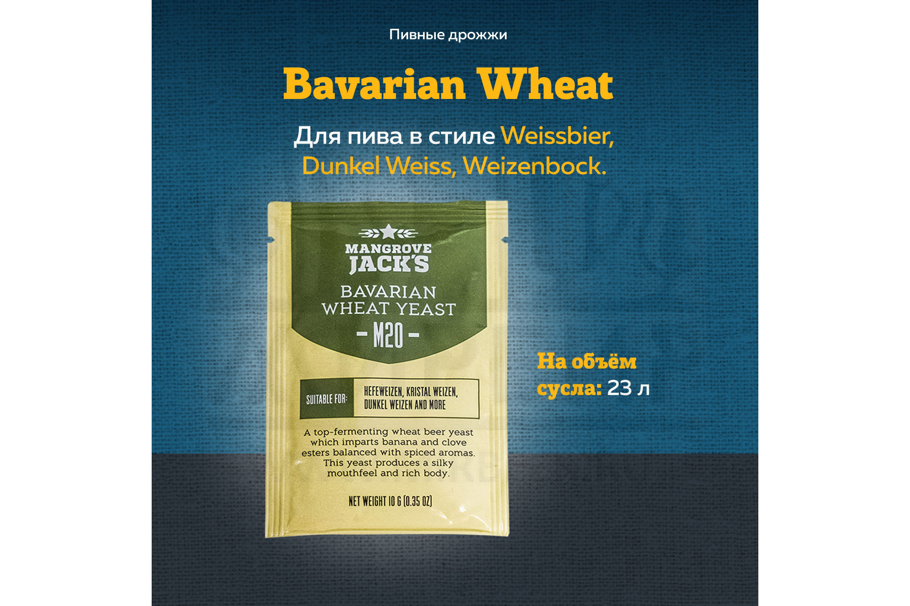 картинка Дрожжи пивные MANGROVE JACK'S Bavarian Wheat M20 от магазина На Огне