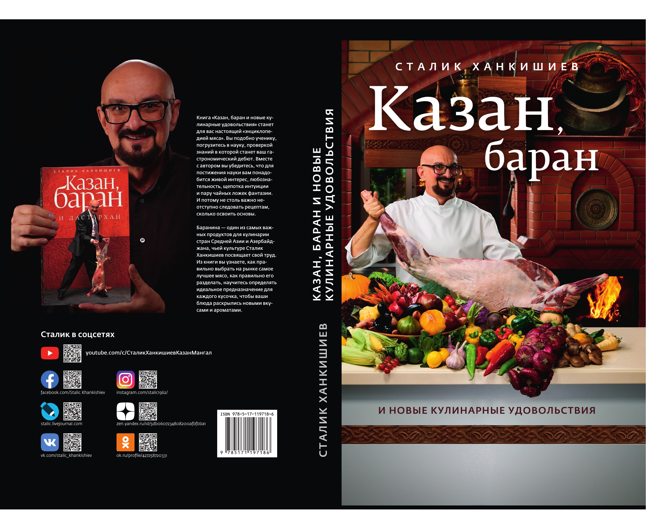 картинка Книга "Казан, баран и новые кулинарные удовольствия" от магазина На Огне
