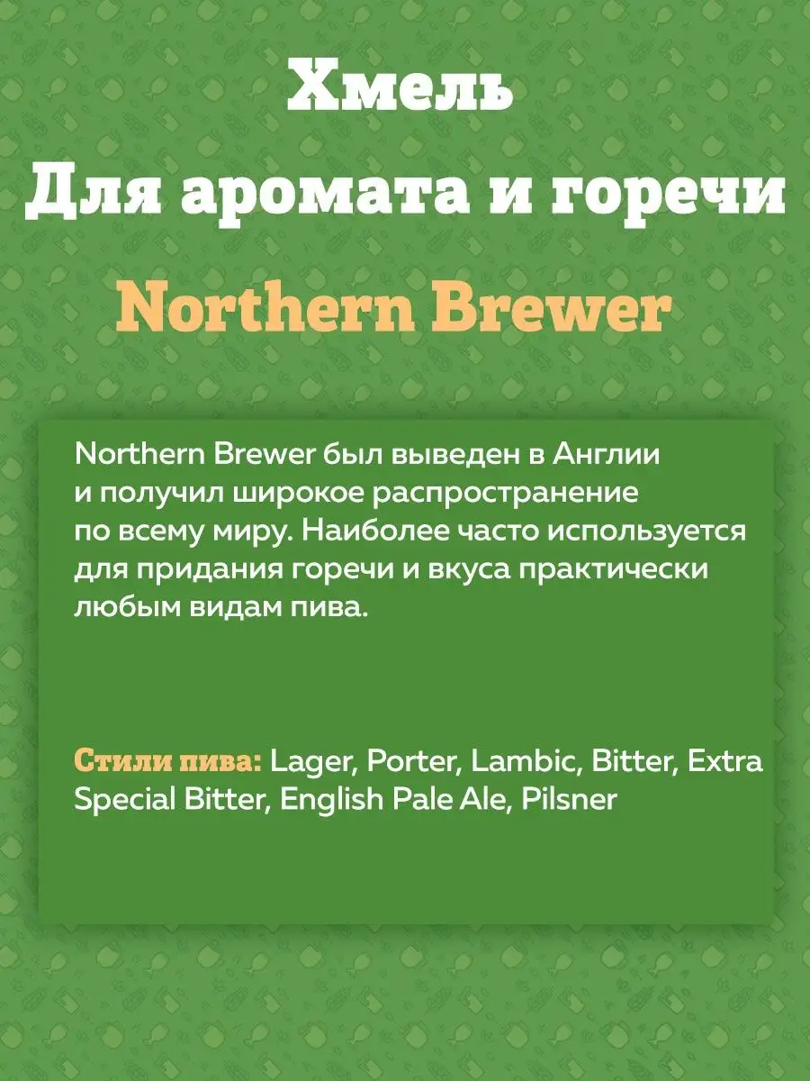 картинка Хмель Beervingem "Northern Brewer", 50 г от магазина  На Огне