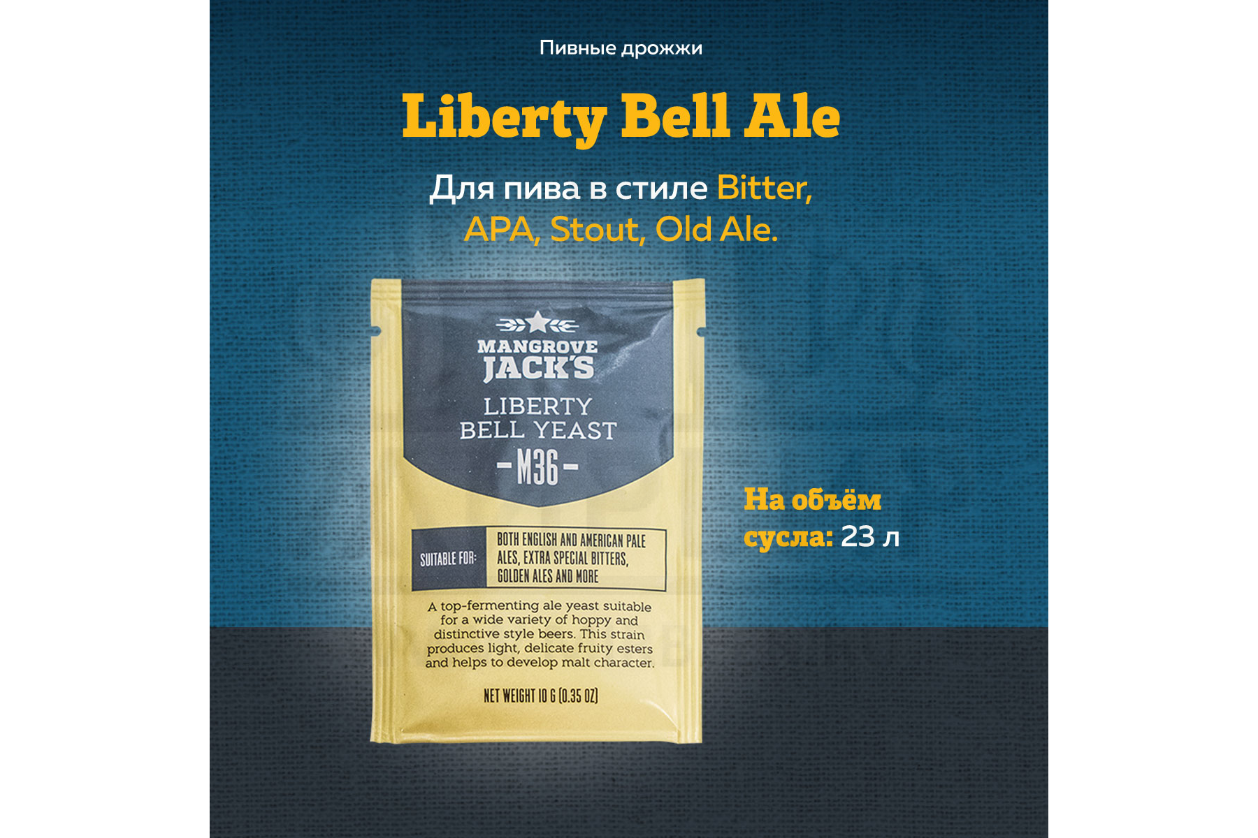 картинка Дрожжи пивные MANGROVE JACK'S Liberty Bell Ale M36 от магазина На Огне