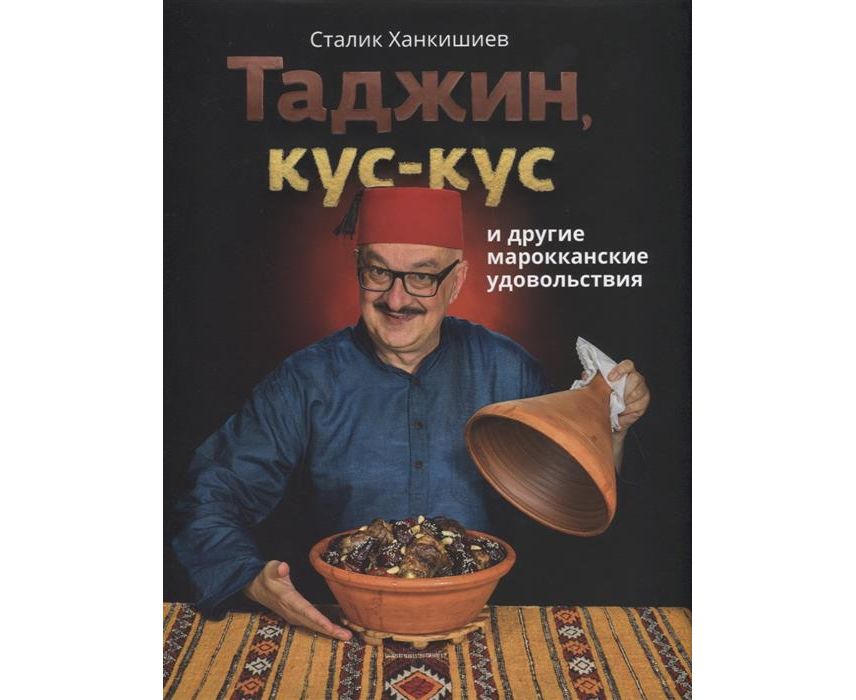 картинка Книга "Таджин, кус-кус и другие марокканские удовольствия" от магазина На Огне