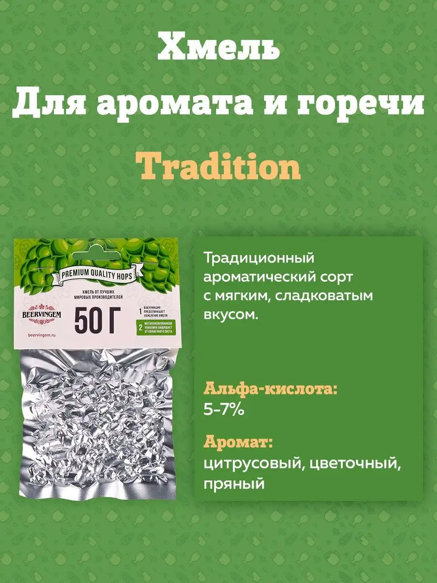 картинка Хмель Beervingem "Tradition", 50 г от магазина  На Огне